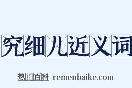 究细儿近义词是什么意思的图片